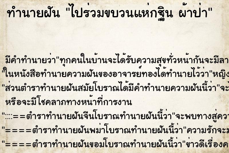 ทำนายฝัน ไปร่วมขบวนแห่กฐิน ผ้าป่า ทำนายฝัน ไปร่วมขบวนแห่กฐิน ผ้าป่า